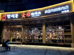 门面-金顺碳烤肉(番禺傍江地铁站店)