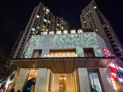 -汤悦温泉汗蒸馆(北京旗舰店)