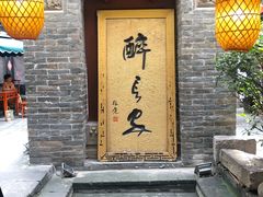 门面-醉长安(南门总店)