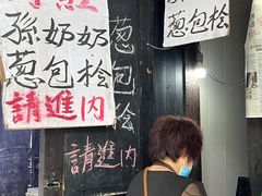 -孙奶奶葱包桧