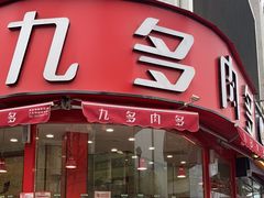 -九多肉多(唐宫路店)