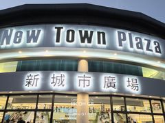 -新城市广场