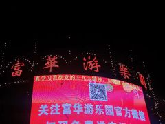 -富华游乐园