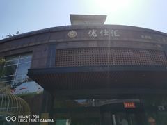 -优仕汇洗浴生活馆