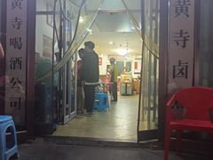 -黄寺卤煮·黄寺喝酒公司