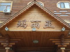 门面-玛丽亚西餐厅非遗俄餐
