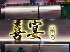 门面-喜宴又一村·粤菜·茶点·海鲜(壹方天地店)