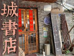 -邊城書店