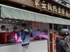 门面-章云板鸭(评事街店)