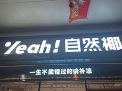 -自然椰·海南清补凉(海月广场店)