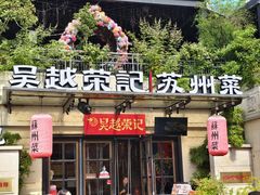 -吴越荣记苏州菜·松鼠桂鱼 100% 活鱼现做(月光码头店)
