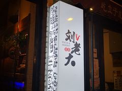 -水碾河刘老大串串香(水碾河路店)
