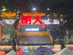 -胡大饭馆 24h(簋街总店)