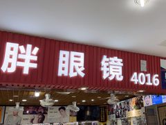-三叶眼镜城批发市场(上海火车站店)