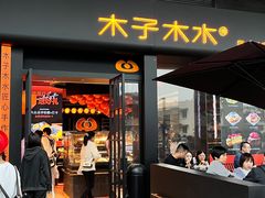 -木子木水匠人手作铺(时代天街店)