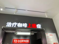 门面-72 COFFEE(东朝阳路店)