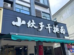 -梅溪·小伙子干挑面(安吉总店)