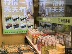 -池田寿司·新鲜现做(昌平悦荟店)