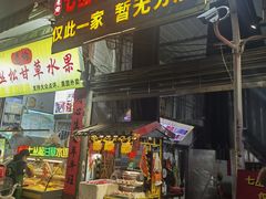 -老炳·七丛松甘草水果