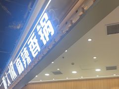 -醉人椒麻辣香锅(王府井喜悦店)