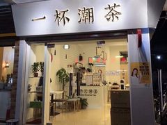 门面-一杯潮茶·专注潮汕茶饮(十二中创始店)