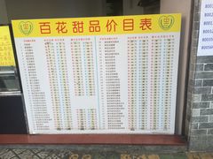 -百花传统甜品店(原址店)