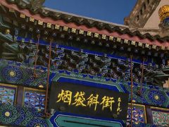 -烟袋斜街