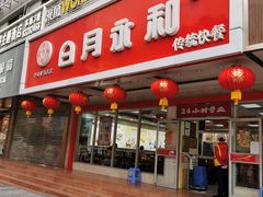 门面-日月永和中国餐饮名店(凤凰店)