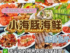 -小海豚·老字号海鲜餐厅(三亚湾店)