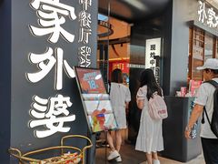 -孙家外婆•长春地标美食新名片(红旗街万达店)