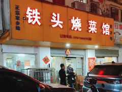 -铁头烧菜馆(立新路店)