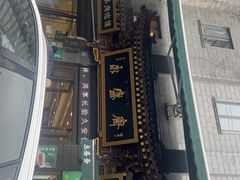 -老刘家永盛斋·传统泡馍(东关南街店)