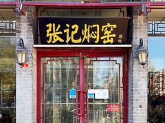 -张记焖窑·十五年专注焖烤(雍和宫店)