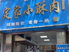 -定家小酥肉·清真(回民街店)