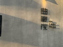 -曲廊院(东四十一条店)