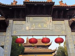 -圆通寺