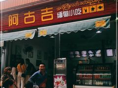 门面-阿古吉缅甸茶餐厅