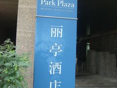 -北京王府井丽亭酒店