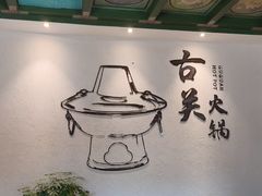 -古关火锅店(古北水镇景区店)