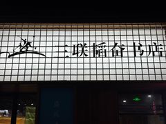 -三联韬奋书店(三里屯店)