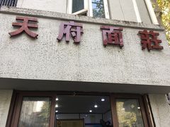 -天府面庄(天平路店)