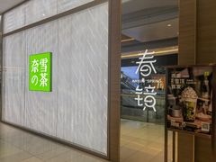 门面-奈雪的茶(凯德新都心店)