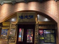 门面-福茂源横山铁锅羊肉(牡丹园店)