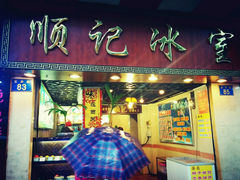 android_upload_pic-顺记冰室(宝华路店)