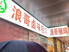 -浪哥卤味捆鸡(南门口店)