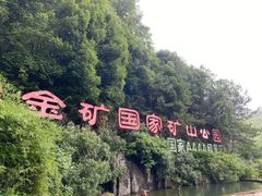 -遂昌金矿国家矿山公园