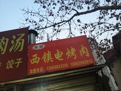 iphone_upload_pic-王记西鎮电烤肉(汶上路店)