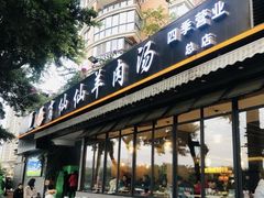 门面-肖仙仙羊肉汤·创于1996年(三官堂总店)