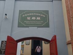 -青岛德国监狱旧址博物馆