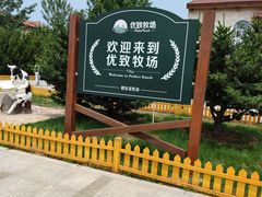 -君乐宝优致牧场